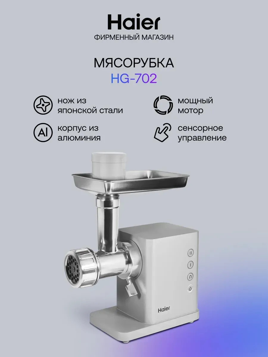 Haier Мясорубка HG-702