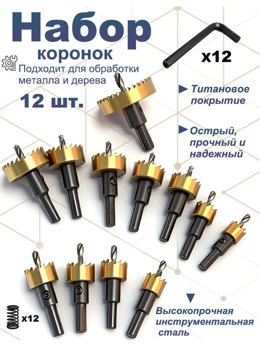 Коронки по металлу из быстрорежущей стали (15-50мм),12шт