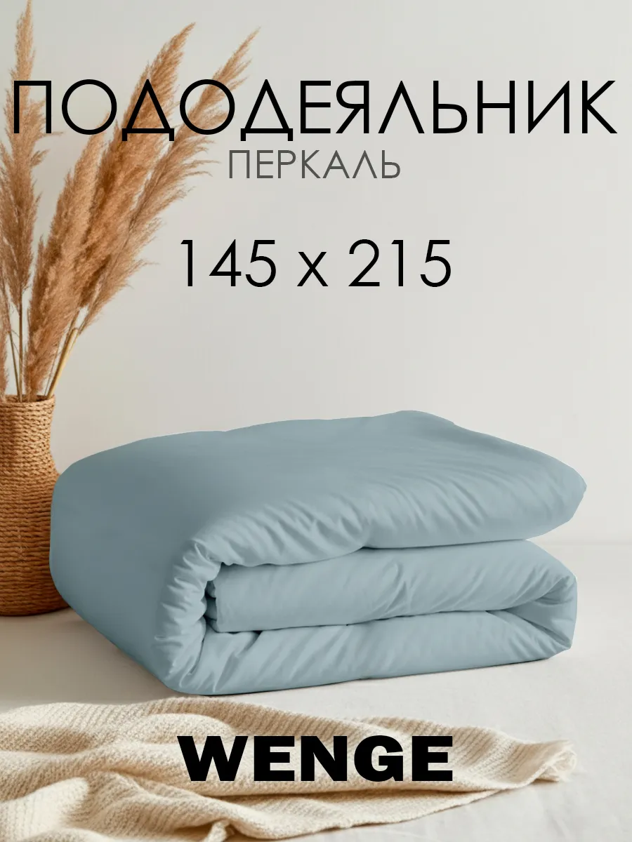 Пододеяльник 145х215 см хлопок 100% перкаль