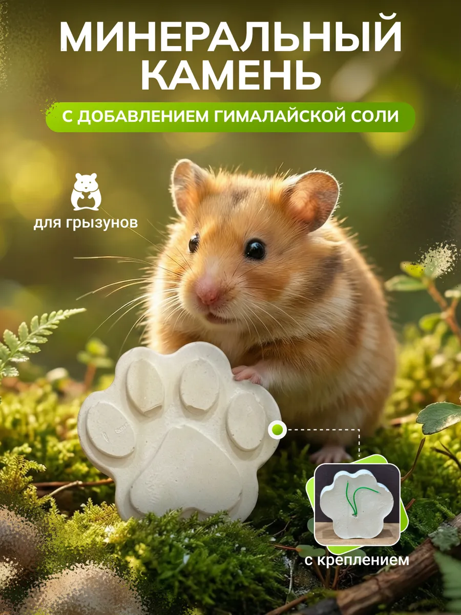 Минеральный камень с гималайской солью для грызунов