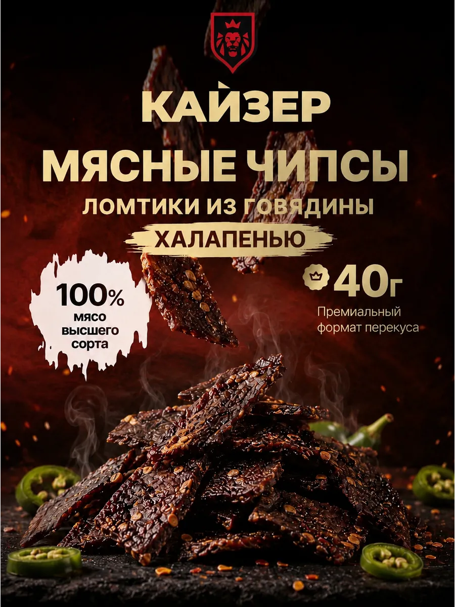 Мясные чипсы говядины халапеньо 40 гр вяленые ломтики снек