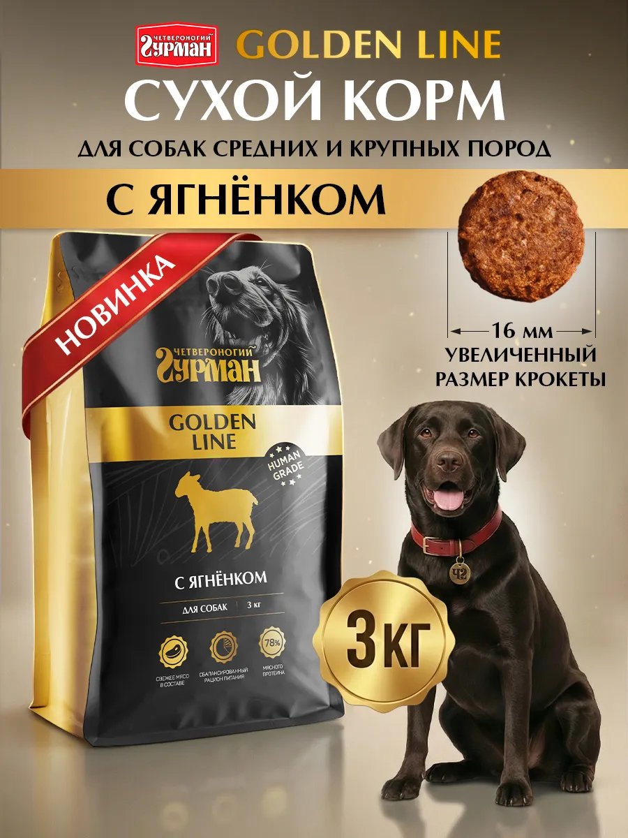 Корм для собак сухой полнорационный с ягнёнком 3 кг
