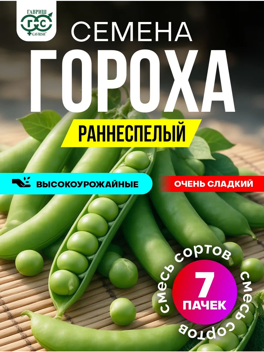 Горох семена сахарный раннеспелый набор