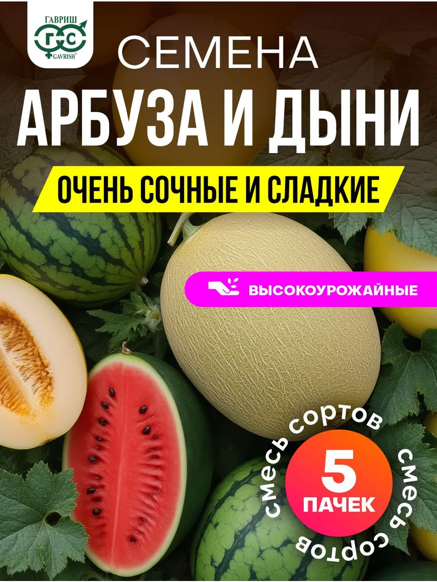 Семена арбуза и дыни ранние и сладкие сорта