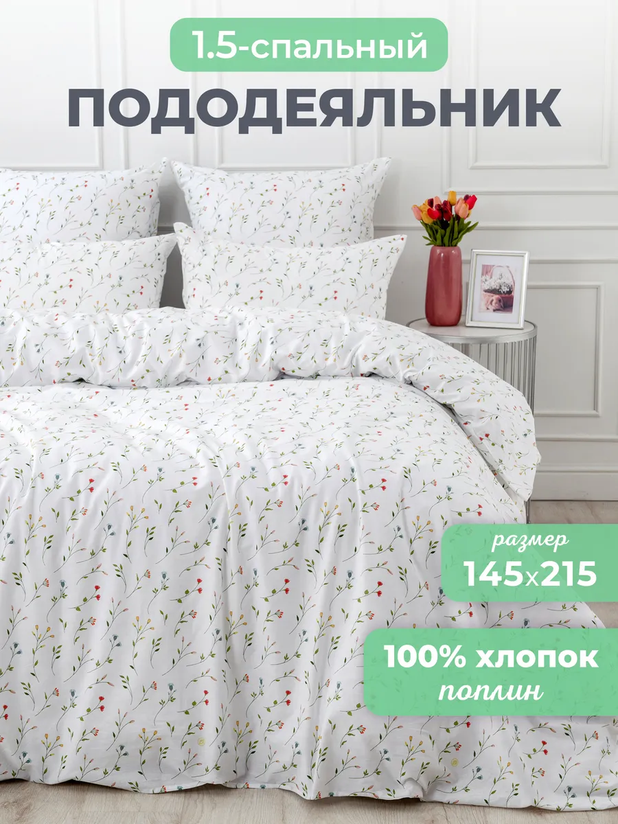 Пододеяльник 1.5 спальный хлопок поплин