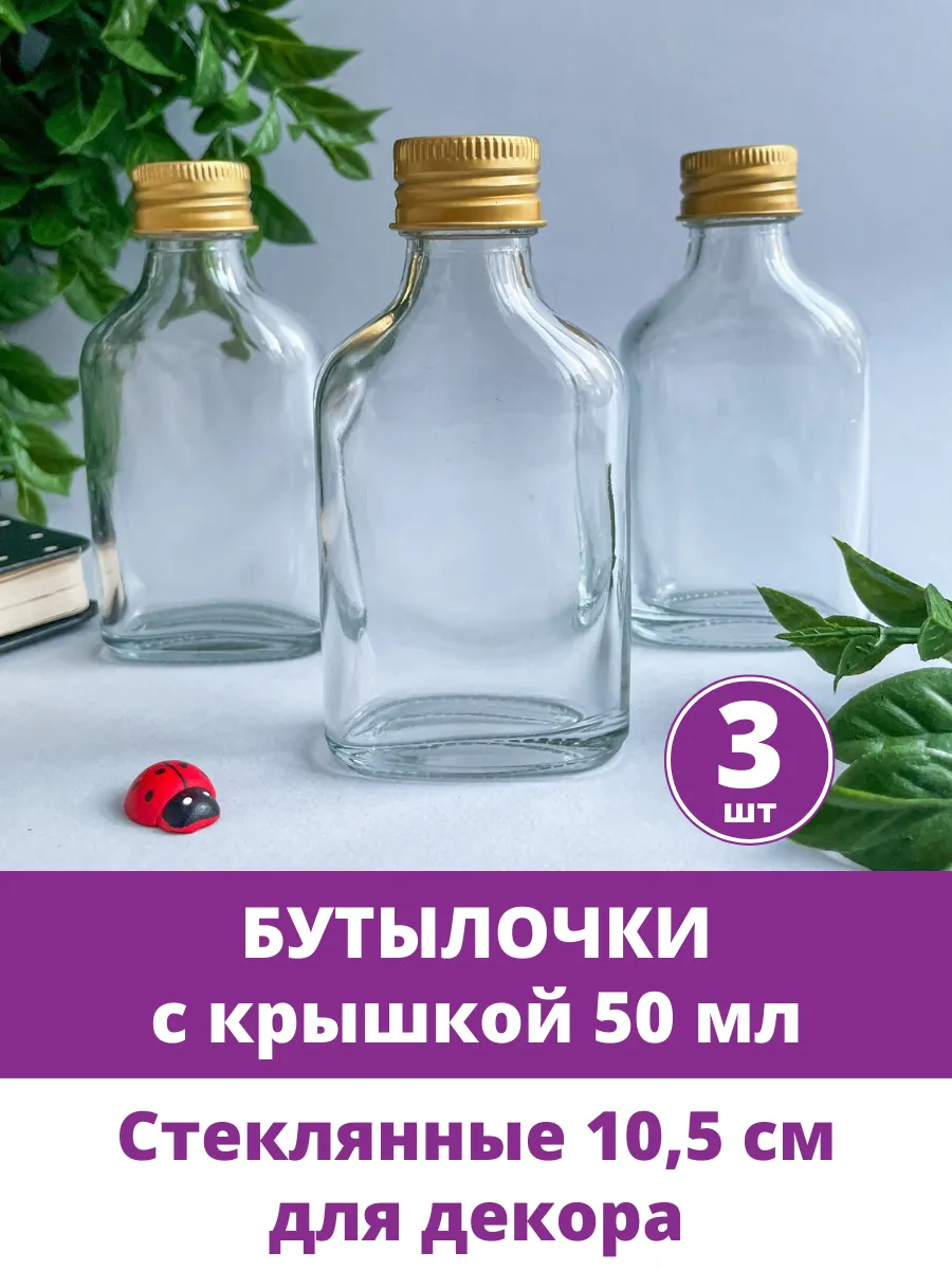 Бутылочки баночки декоративные стеклянные прозрачные