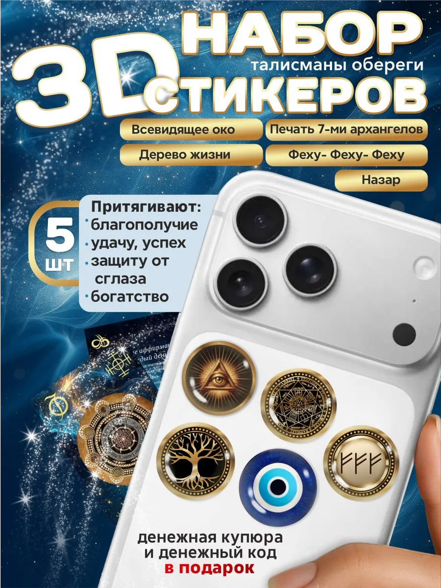 3D стикер набор на телефон богатсво талисман оберег