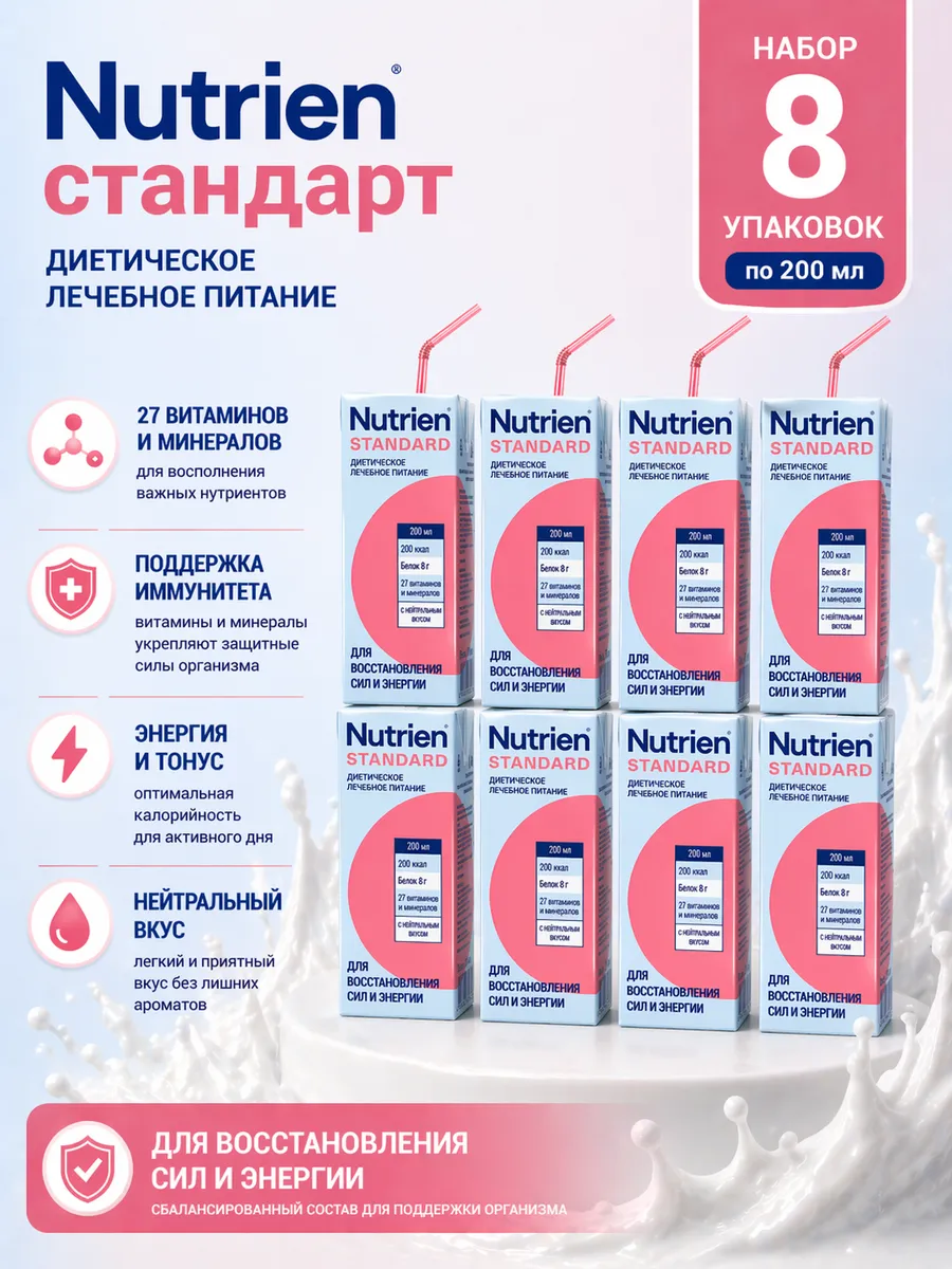 Нутриэн стандарт готовая смесь нейтральный вкус 200 мл 8 шт