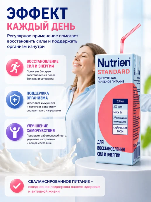 Nutrien Нутриэн стандарт готовая смесь нейтральный 200 мл 4 шт, 200 мл, 8 шт, фото 4