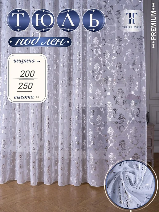 TulleHaven Тюль готовый в спальню 200х250, 200x250