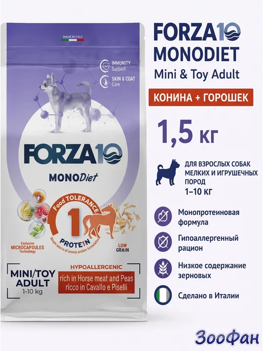 Сухой корм Forza 10 Monodiet Конина для собак, мелкие, 1,5 кг