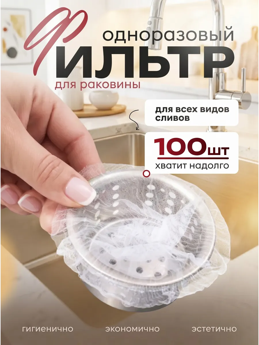 Сетка фильтр для раковины одноразовые