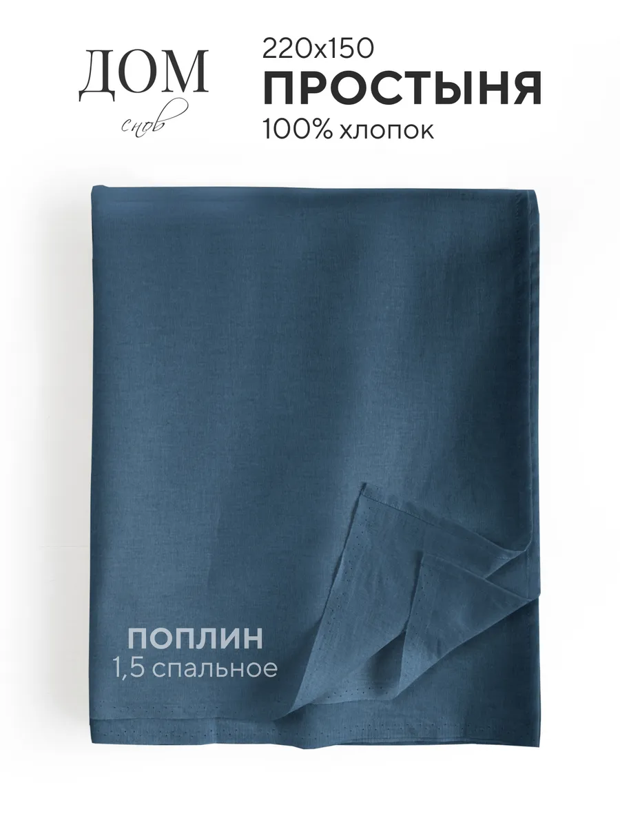 Простынь 150х220, поплин, 100% хлопок