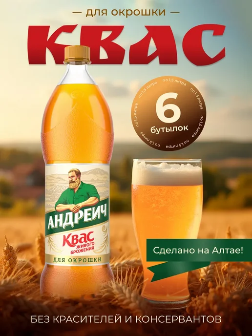 БОЧКАРИ Квас для окрошки Андреич, 1,5 л 6 шт, 1,5 л, 6 шт