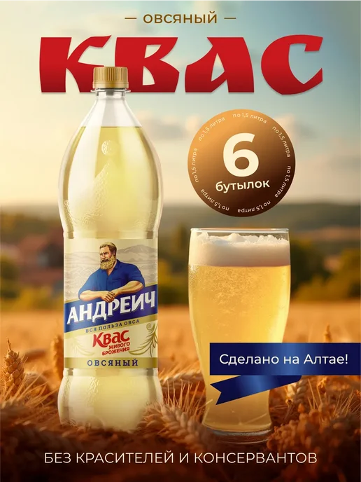 БОЧКАРИ Квас Овсяный Андреич, 1,5 л 6 шт, 1,5 л, 6 шт