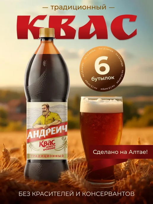 БОЧКАРИ Квас натуральный традиционный Андреич, 1,5л 6 шт, 1,5 л, 6 шт