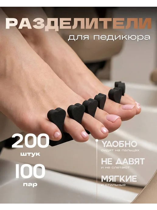 Tartiso Разделители для педикюра 100 пар, черный