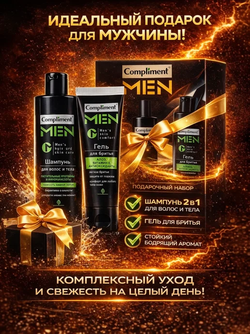 Compliment Подарочный набор Гель для бритья + Шампунь, 280 мл, фото 4