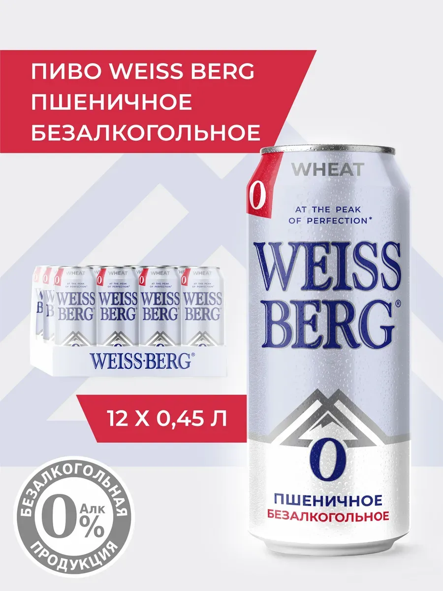 Пиво безалкогольное Weissberg банка 450 мл 12 шт.