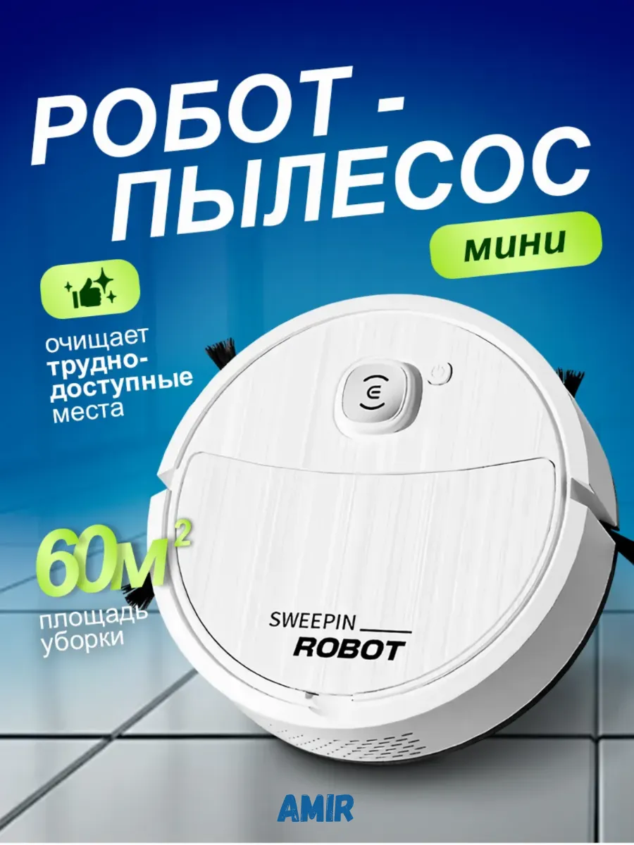 Мини робот-пылесос для сухой уборки