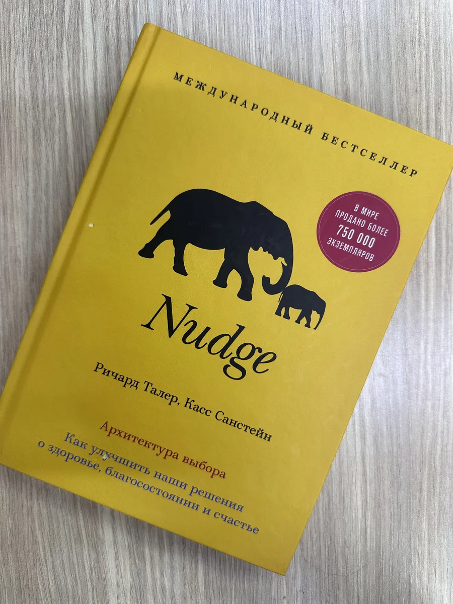 Nudge. Архитектура выбора