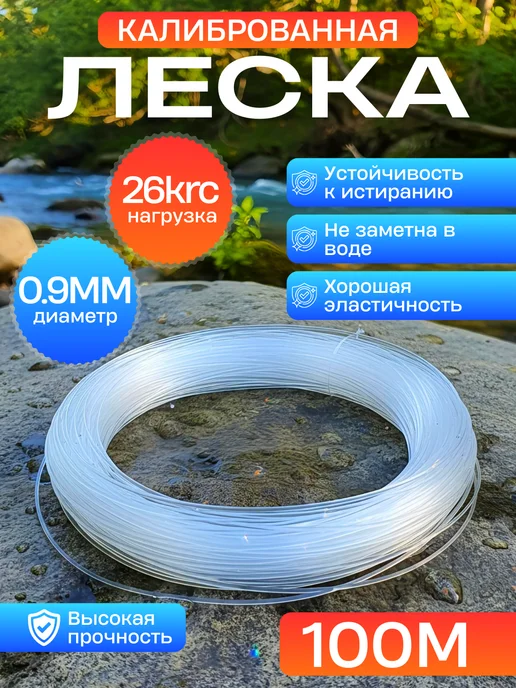 Мир рыбалки и туризма Леска рыболовная калиброванная 0,9мм 100м, 100 м