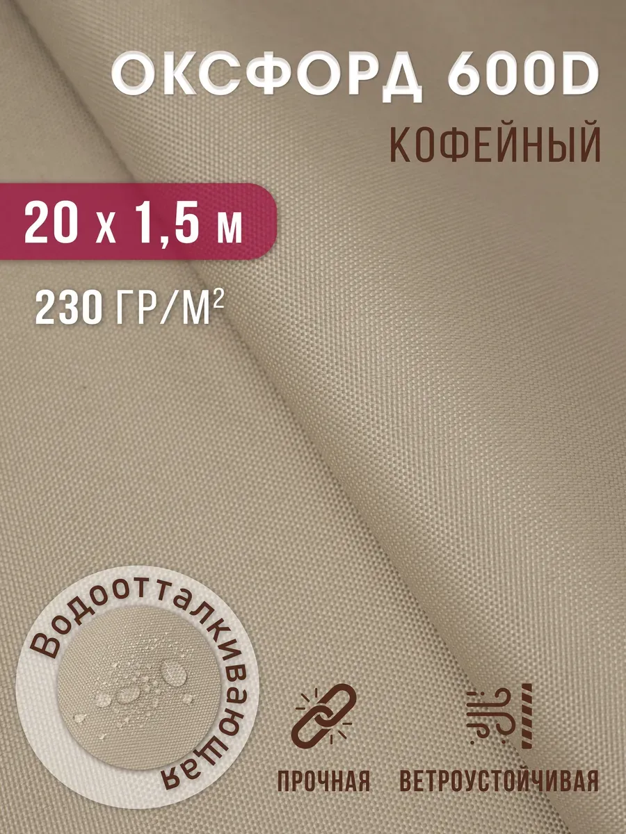 Ткань оксфорд 600 D тентовая водоотталкивающая для улицы