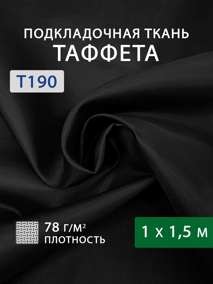 Подкладочная ткань таффета 1 м