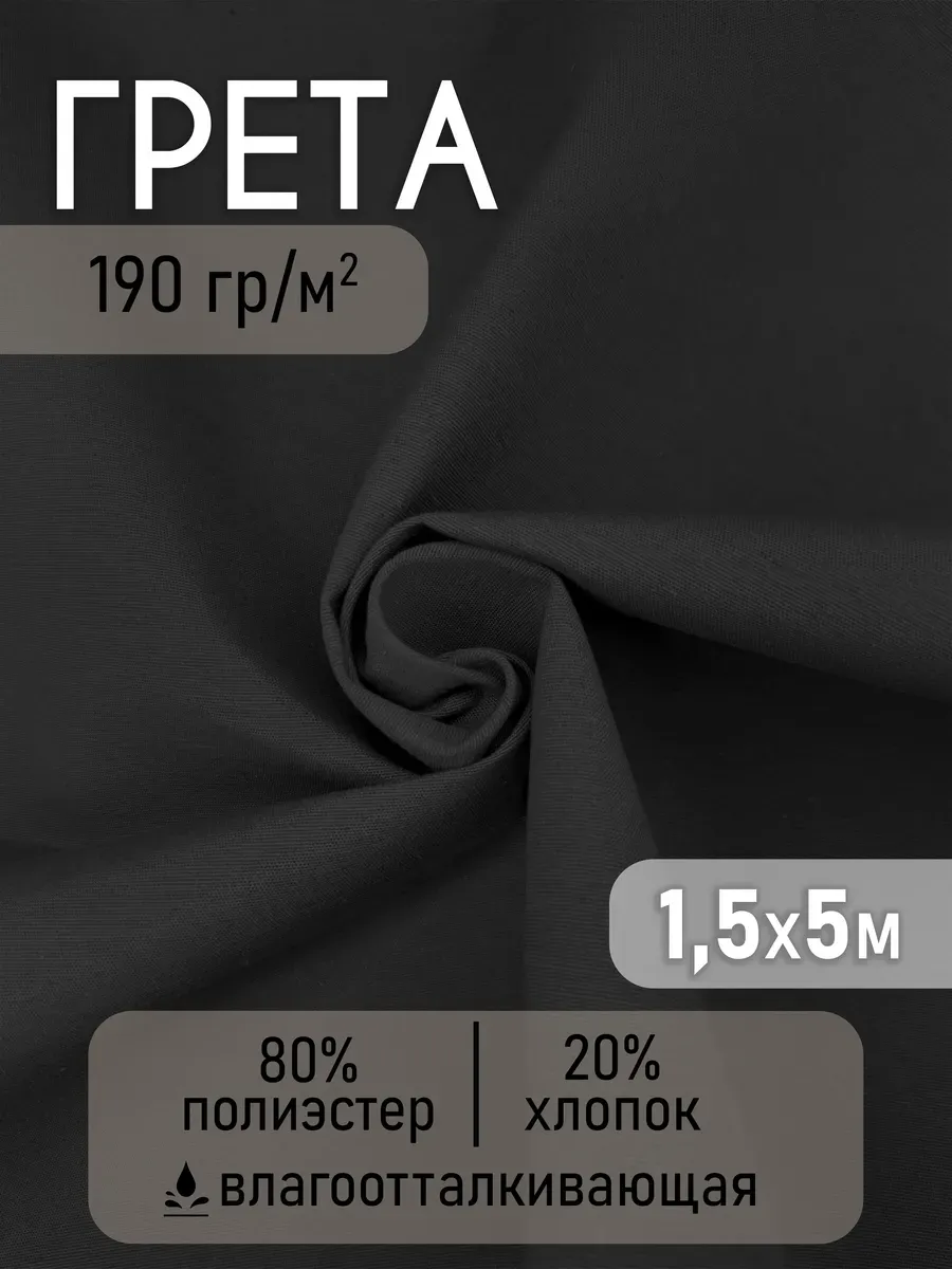 Ткань грета для шитья 150 см