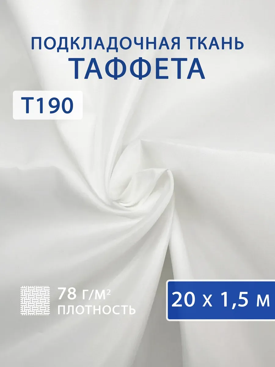 Подкладочная ткань таффета 20 м