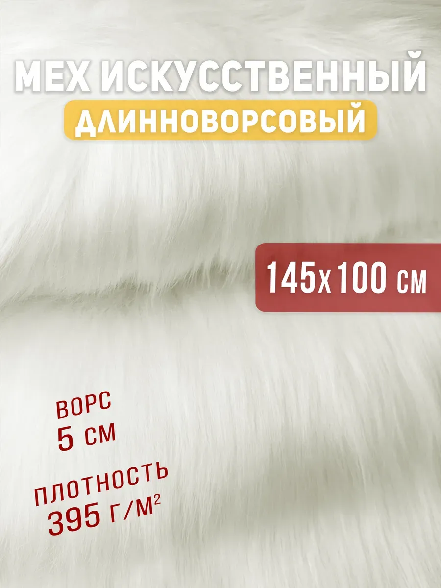 Мех искусственный длинноворсовый для рукоделия