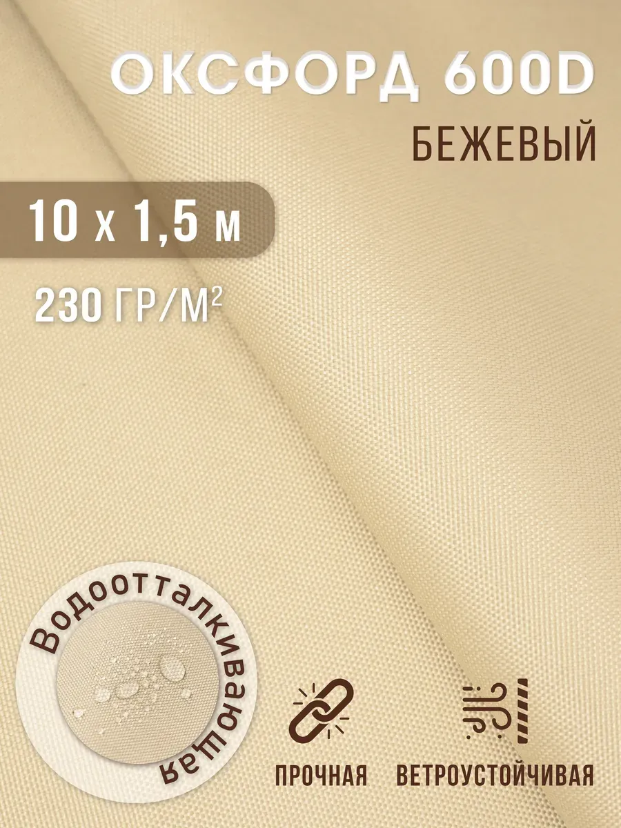 Ткань оксфорд 600 D тентовая водоотталкивающая для улицы