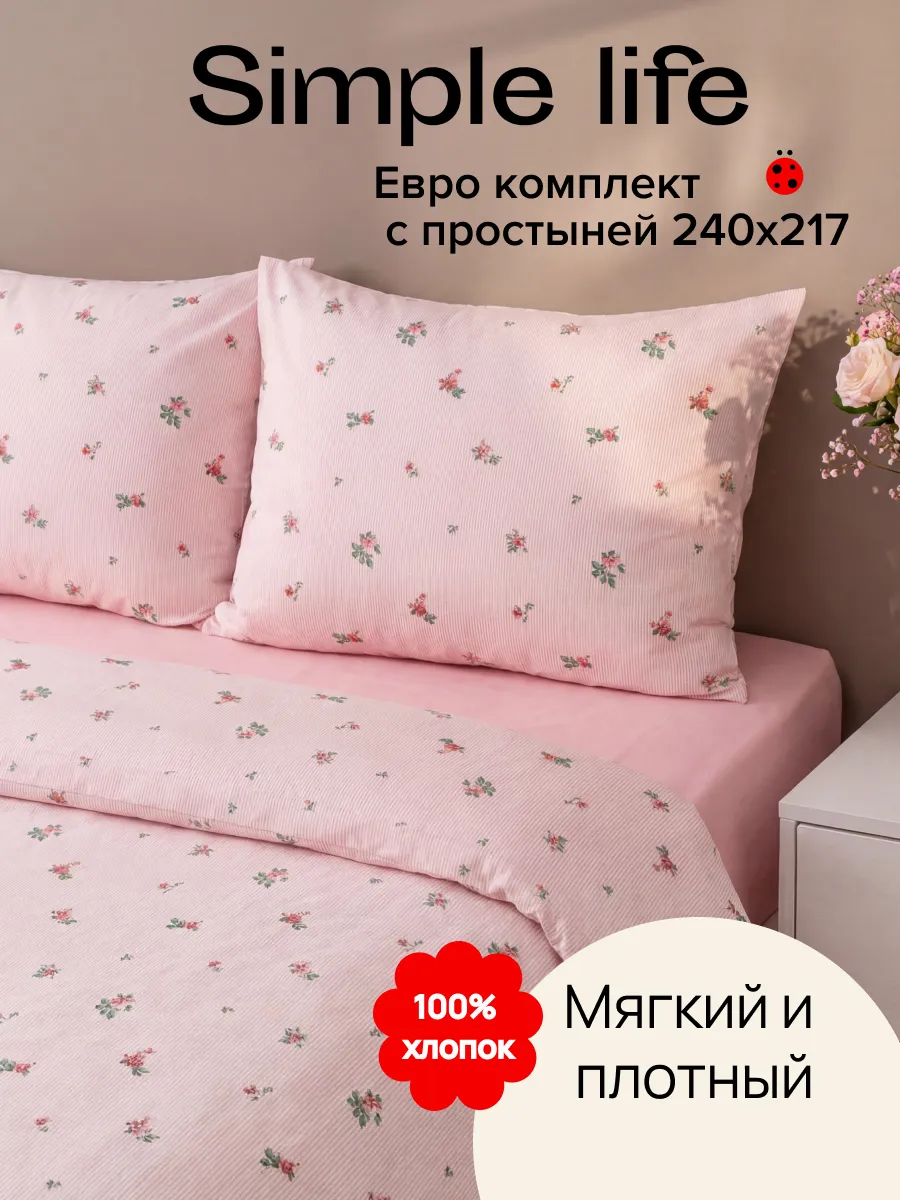 Постельное белье Евро поплин Simple life