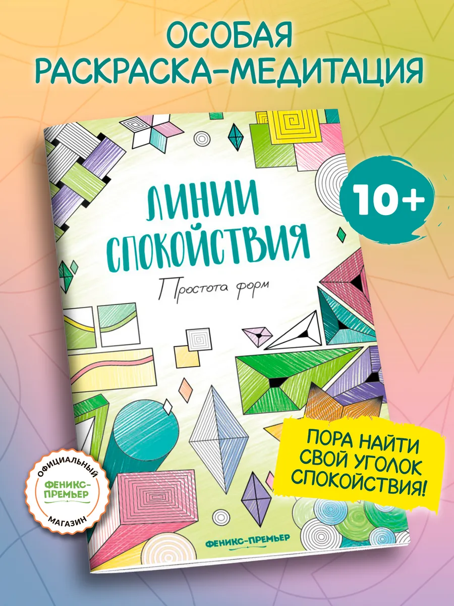 Простота форм : Антистресс раскраска