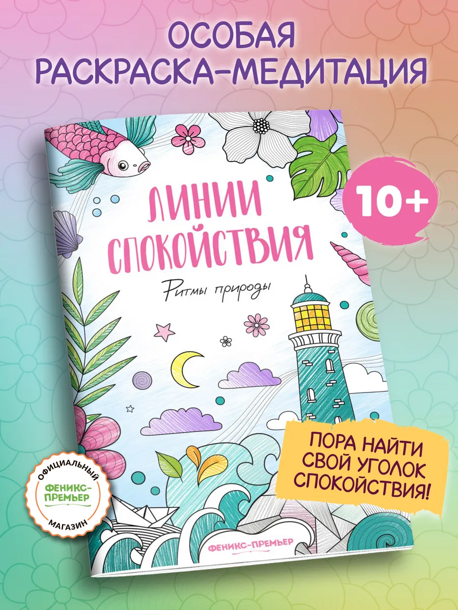 Ритмы природы Антистресс раскраска