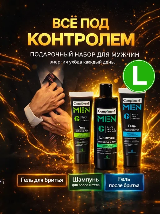 Compliment Подарочный набор Гель для бритья + Шампунь, 360 мл