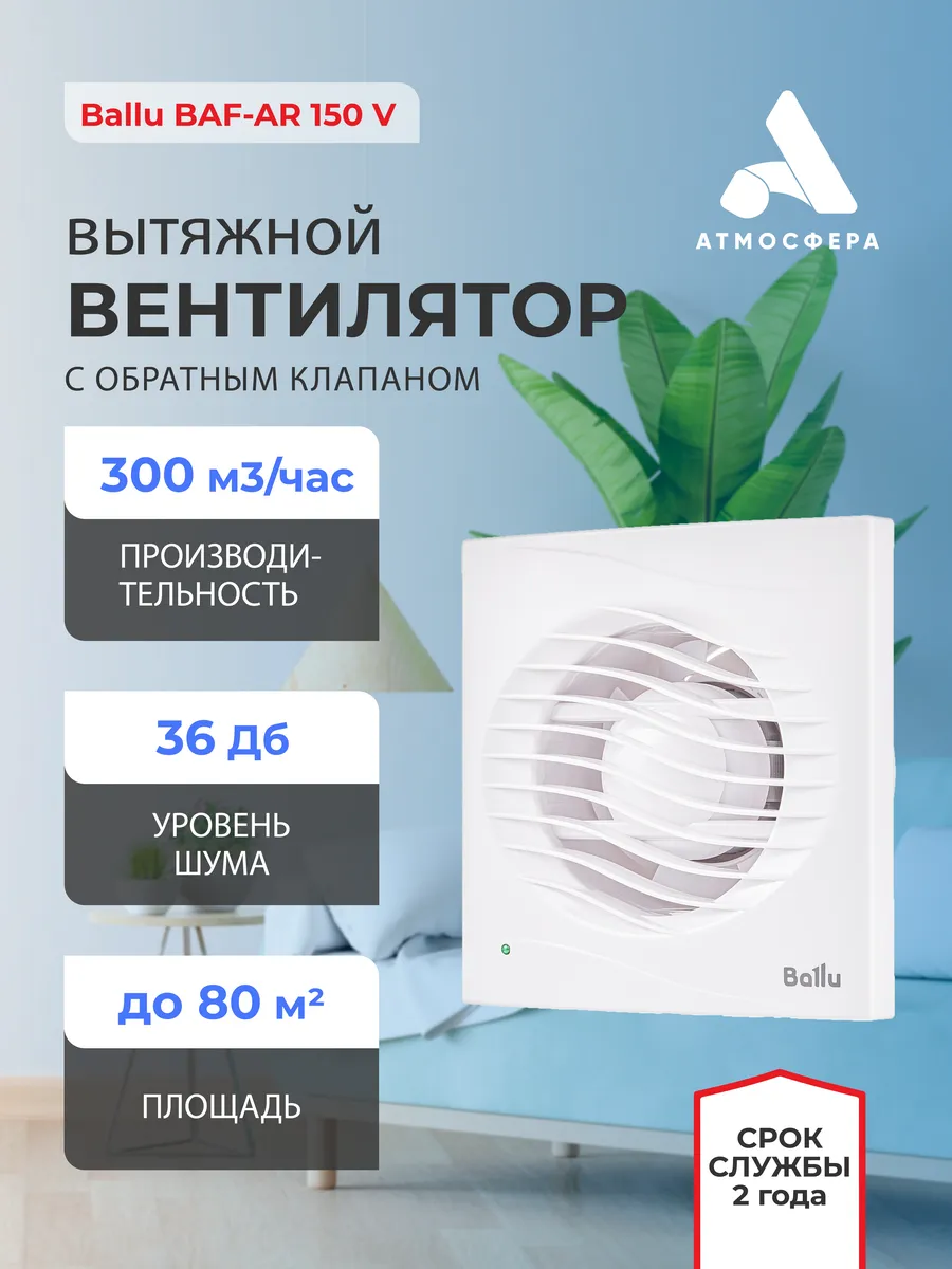 Вентилятор вытяжной Ballu BAF-AR 150 V с обратным клапаном