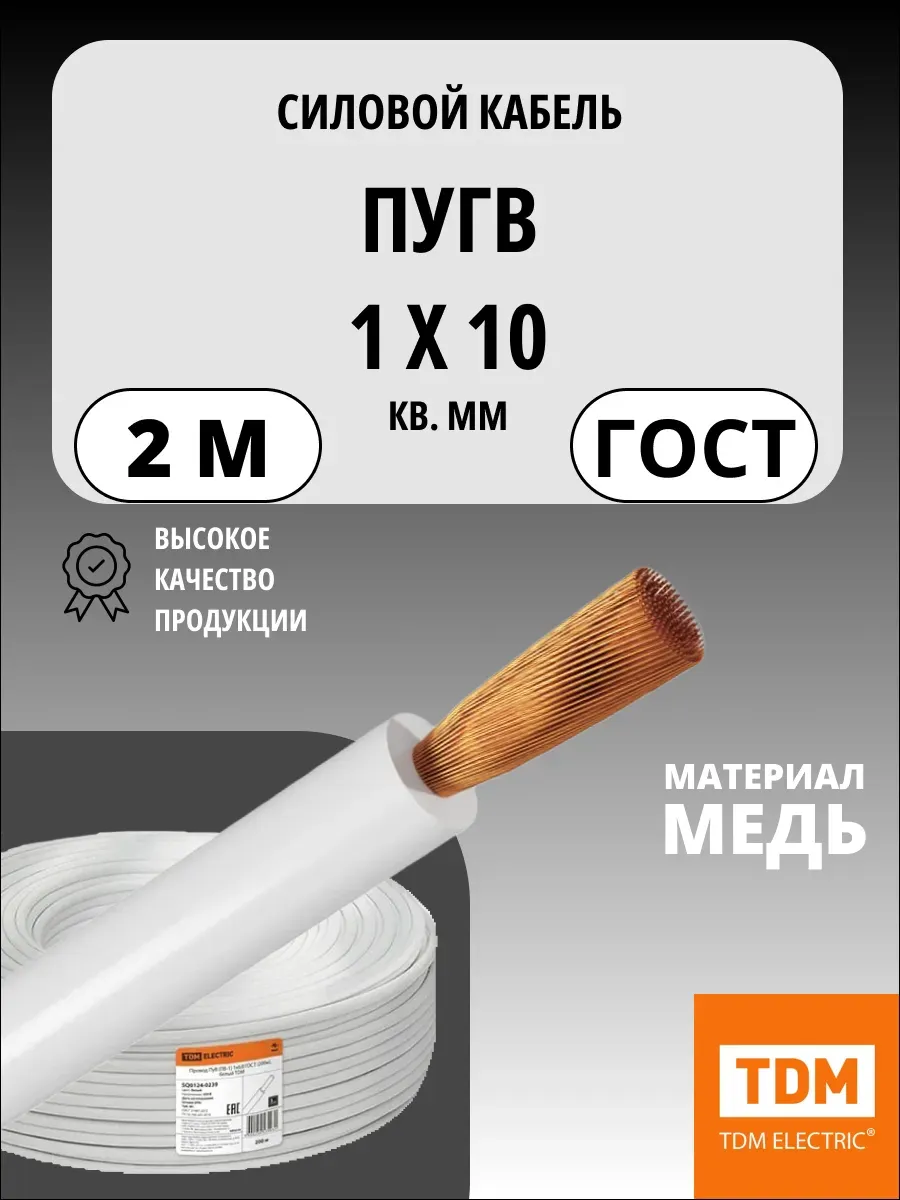 Кабель ПуГВ нг(А)-LS 1х10 мм² 2м ГОСТ, медный TDM