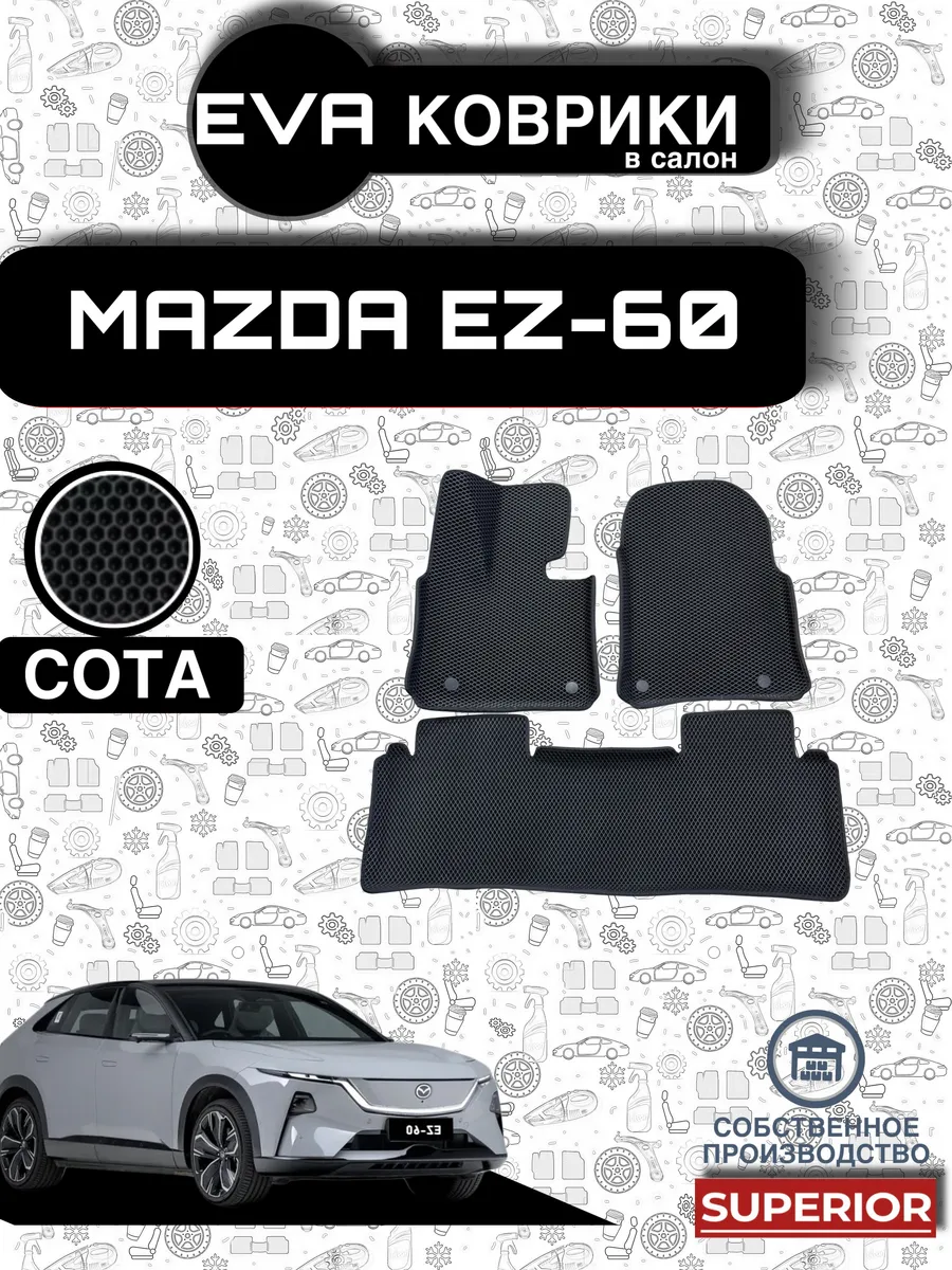 3D Коврики Mazda EZ-60 СОТА черная