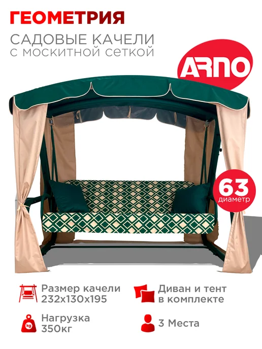 Арно Качели садовые Геометрия зеленый трехместные, зеленый