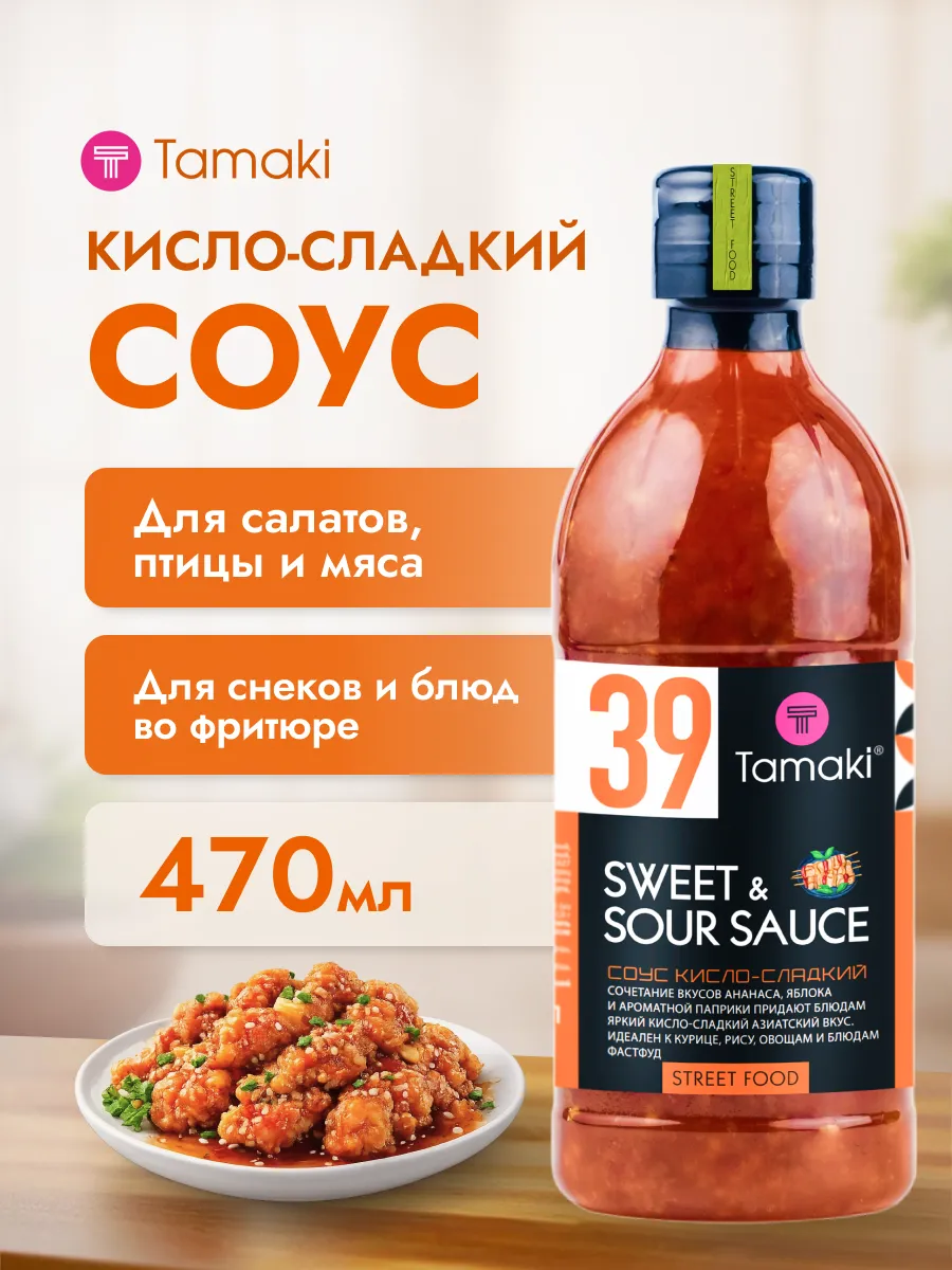Соус Кисло-сладкий для салатов и курицы 470 мл