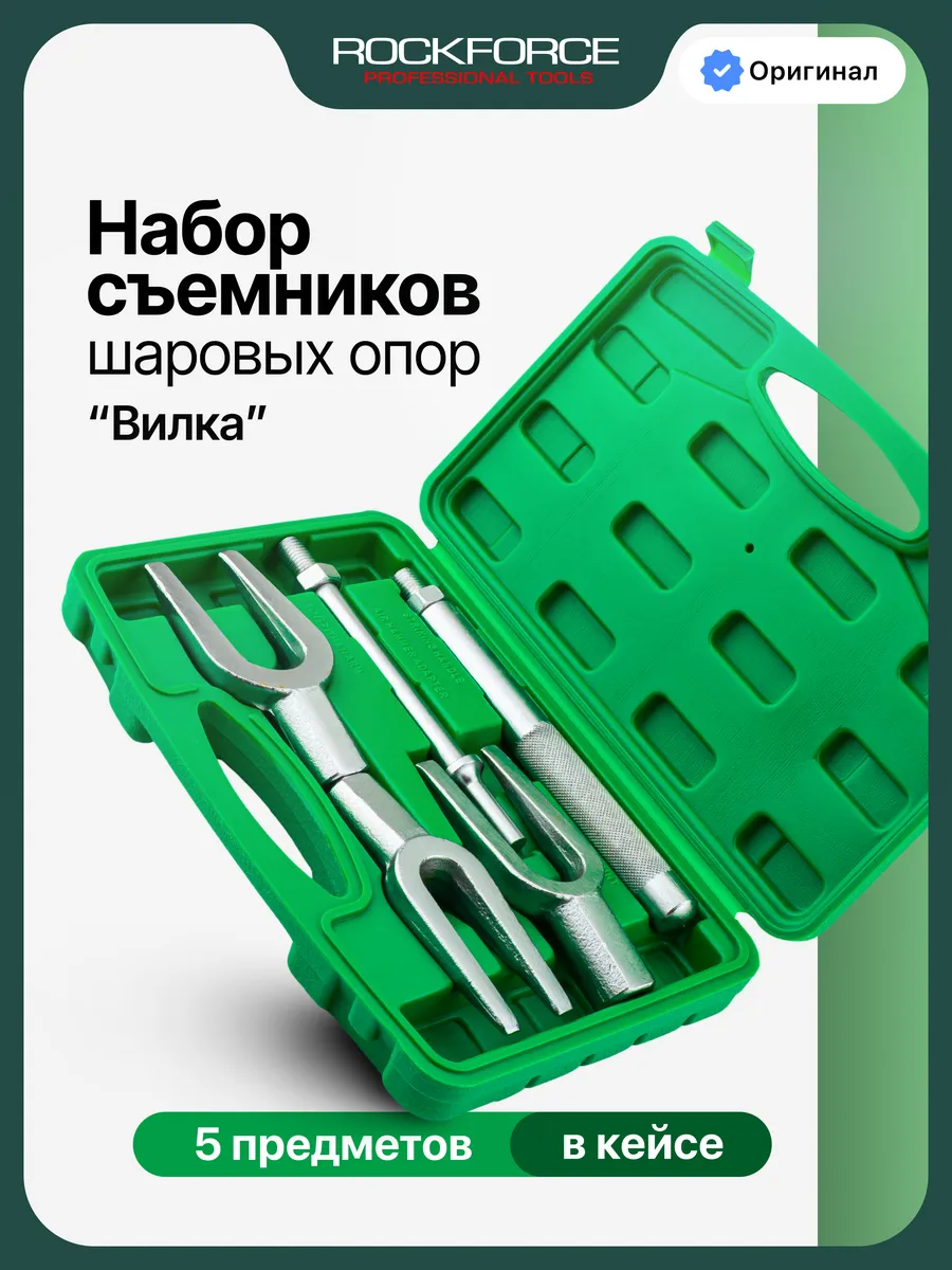 Набор съемников шаровых опор и рулевых наконечников, 5 пр.