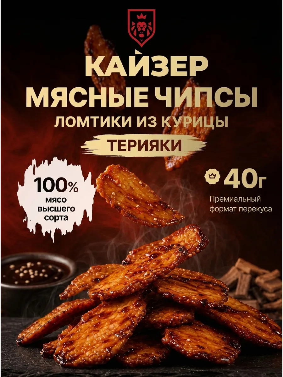 Мясные чипсы из курицы терияки 40 гр вяленые ломтики снек