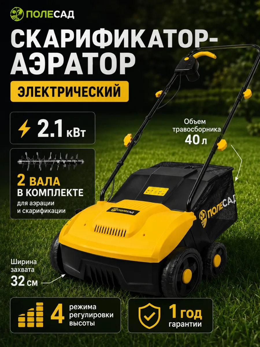 Скарификатор аэратор для газона