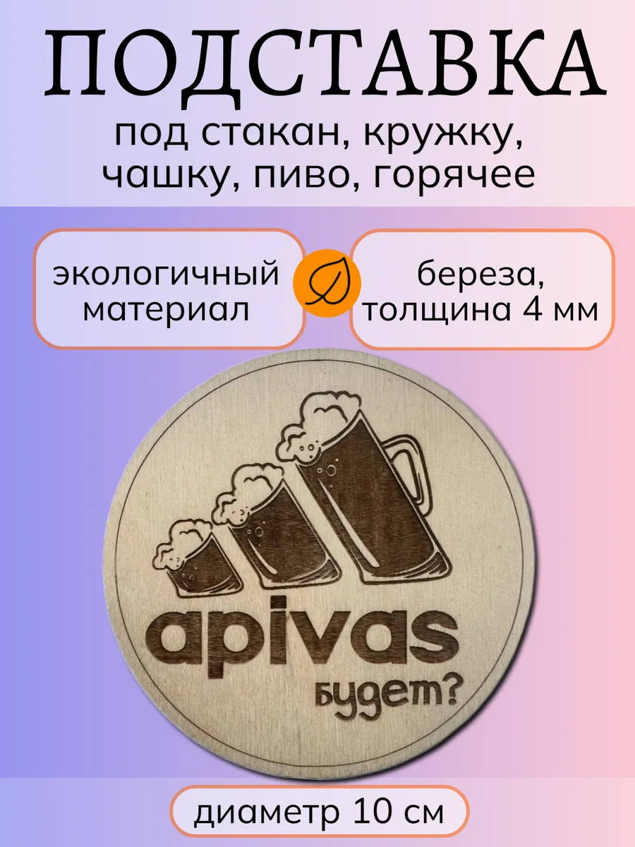 Подставка на стол под пиво с прикольной надписью мотиватор