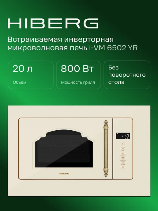 Hiberg Микроволновая печь встраиваемая i-VM 6502 YR, 20 л, бежевый