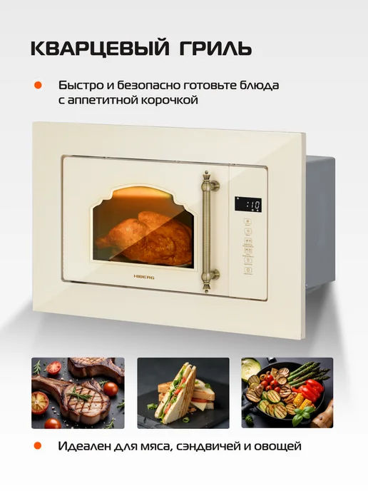 Hiberg Микроволновая печь встраиваемая i-VM 6502 YR, 20 л, бежевый, фото 2