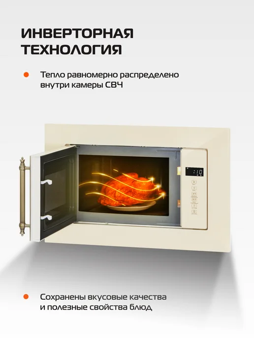 Hiberg Микроволновая печь встраиваемая i-VM 6502 YR, 20 л, бежевый, фото 3