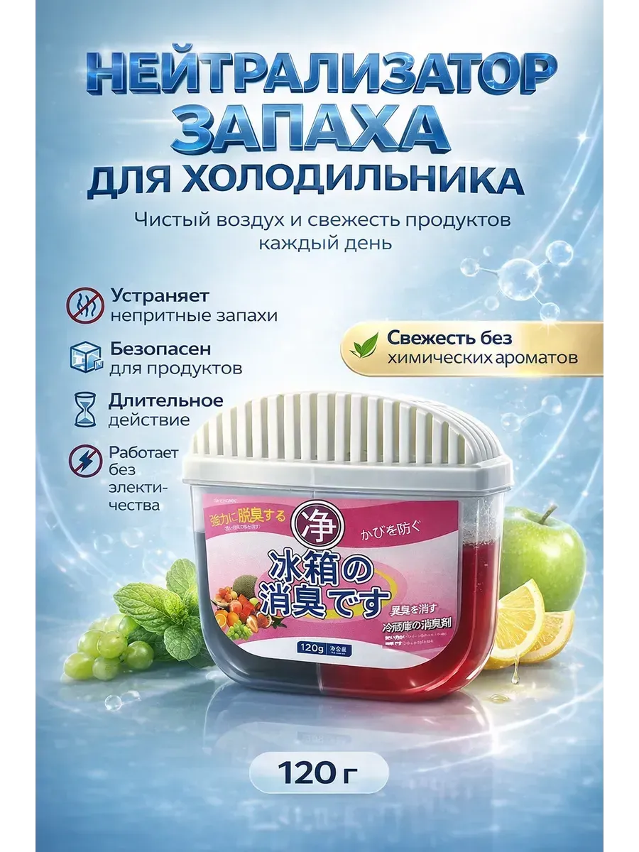 Нейтрализатор запаха для холодильника