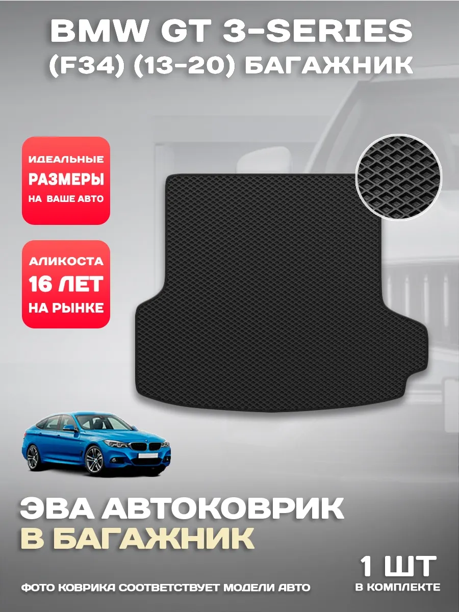 Коврик в багажник BMW GT 3-series (F34) (13-20)